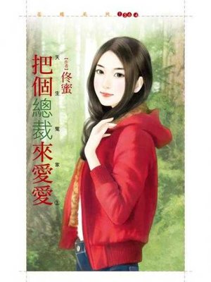 cover image of 把個總裁來愛愛【天生冤家之二】
